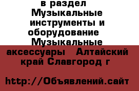  в раздел : Музыкальные инструменты и оборудование » Музыкальные аксессуары . Алтайский край,Славгород г.